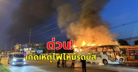 ด่วน! เกิดเหตุไฟไหม้รถบัส รับส่งพนักงาน รถเสียหายทั้งคัน ที่เกิดเหตุ ไม่มีผู้ได้รับบาดเจ็บ
