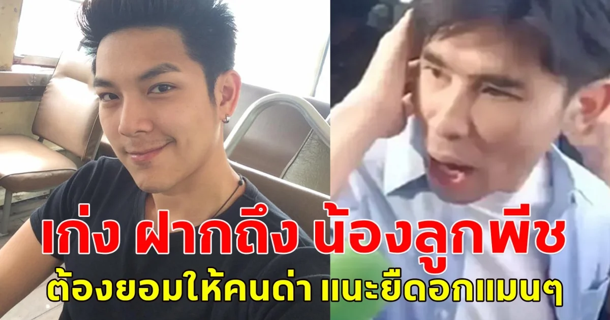 เก่งเกียร์ R ฝากถึงน้องลูกพีช ผมโดนเยอะกว่าคุณอีก