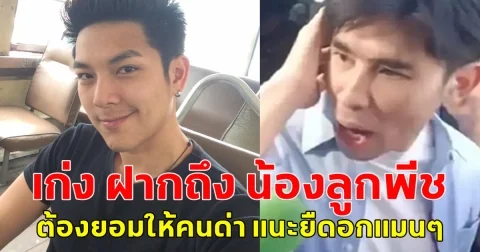 เก่งเกียร์ R ฝากถึงน้องลูกพีช ผมโดนเยอะกว่าคุณอีก