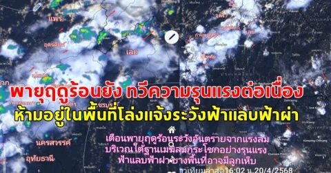 พายุฤดูร้อนยัง ทวีความรุนแรงต่อเนื่อง ห้ามอยู่ในพื้นที่โล่งแจ้งระวังฟ้าแลบฟ้าผ่า