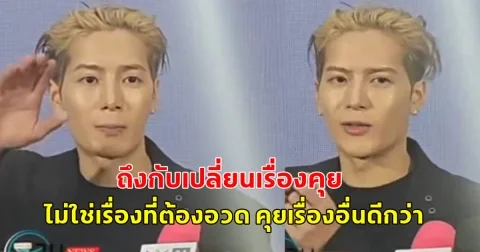 แจ็คสัน หวัง เผยเรื่องเงินบริจาค 3.4 ล้าน ช่วยแผ่นดินไหว ไม่ใช่เรื่องที่ต้องอวด คุยเรื่องอื่นดีกว่า
