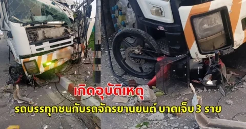 เกิดอุบัติเหตุ รถบรรทุกชนกับรถจักรยานยนต์ บาดเจ็บ 3 ราย