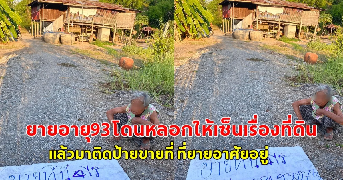 ถ้าเรื่องจริงคือแย่มาก จิตใจความเป็นมนุษย์ไม่มีหลงเหลือกันเลยใช่ไหม ยายอายุ93โดนหลอกให้เซ็นเรื่องที่ดิน แล้วมาติดป้ายขายที่ ที่ยายอาศัยอยู่