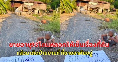 ถ้าเรื่องจริงคือแย่มาก จิตใจความเป็นมนุษย์ไม่มีหลงเหลือกันเลยใช่ไหม ยายอายุ93โดนหลอกให้เซ็นเรื่องที่ดิน แล้วมาติดป้ายขายที่ ที่ยายอาศัยอยู่