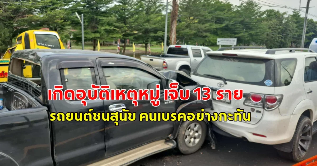เกิดอุบัติเหตุหมู่ เจ็บ 13 ราย รถยนต์ชนสุนัข คนขับเบรคอย่างกะทัน