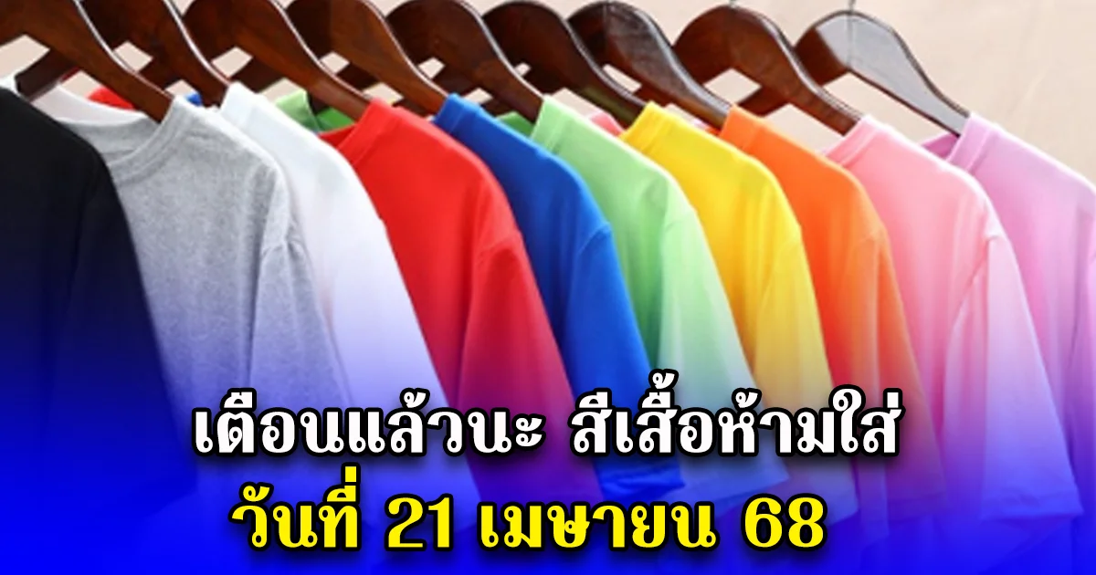 เตือนแล้วนะ สีเสื้อห้ามใส่ วันที่ 21 เมษายน 68