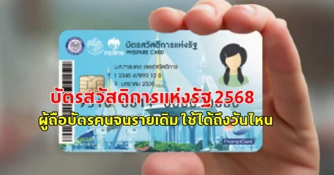 บัตรสวัสดิการแห่งรัฐ 2568 ผู้ถือบัตรคนจนรายเดิม
