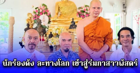 นักร้องดัง ละทางโลก เข้าสู่ร่มกาสาวพัสตร์ เพื่อนๆในวงการร่วมอนุโมทนา