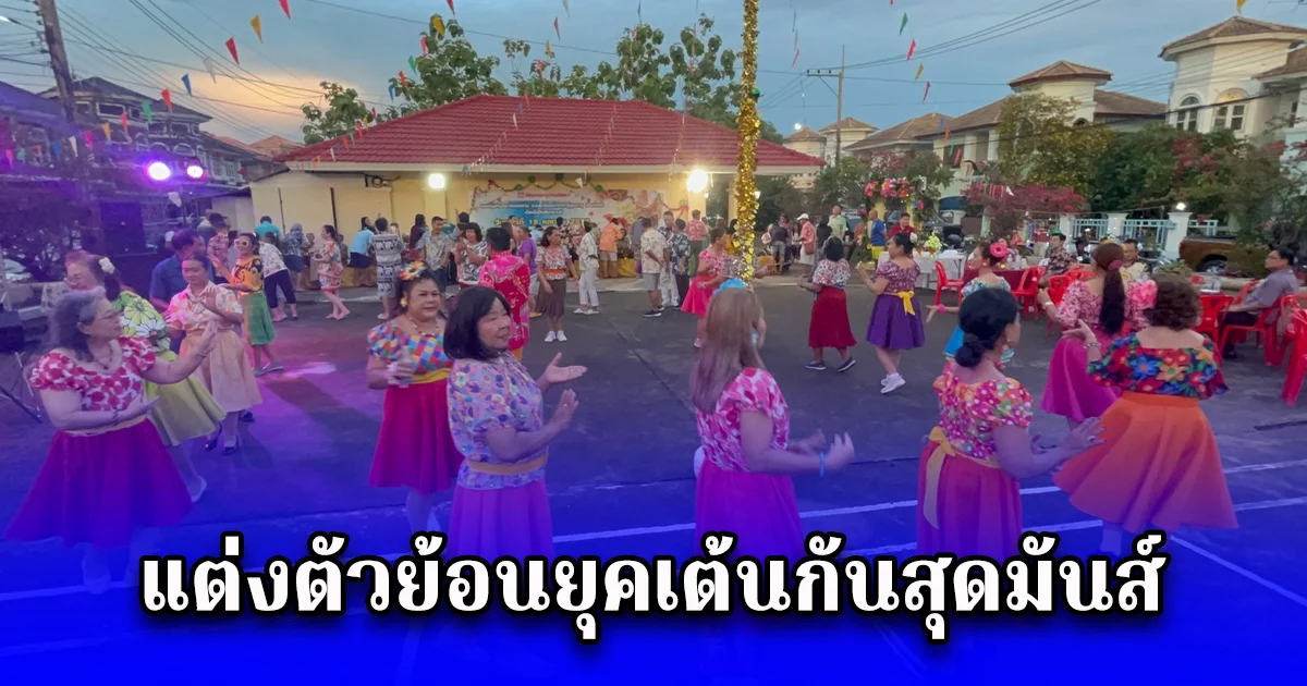 สีสันรดน้ำดำหัวผู้สูงอายุ คุณตาคุณยาย อายุรวมกันกว่าหมื่นปี แต่งตัวย้อนยุคเต้นกันสุดมันส์