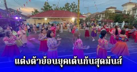 สีสันรดน้ำดำหัวผู้สูงอายุ คุณตาคุณยาย อายุรวมกันกว่าหมื่นปี แต่งตัวย้อนยุคเต้นกันสุดมันส์