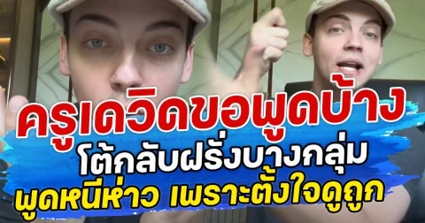 ครูเดวิดขอพูดบ้าง โต้กลับฝรั่งบางกลุ่ม พูดหนีห่าว เพราะตั้งใจดูถูก