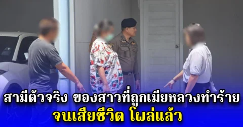 สามีตัวจริง ของสาวที่ถูกเมียหลวงทำร้าย จนเสียชีวิต โผล่แล้ว เปิดใจ สาเหตุที่ต้องยอมให้เมียตัวเองมาเป็นเมียน้อยคนอื่น