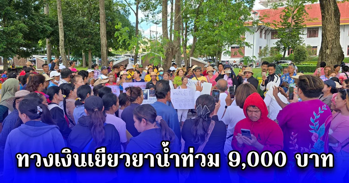 ชาวบ้าน ไม่ทน บุกศาลากลาง ทวงเงินเยียวยาน้ำท่วม 9,000 บาท เงินพวกเราอยู่ไหน