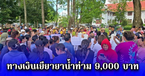 ชาวบ้าน ไม่ทน บุกศาลากลาง ทวงเงินเยียวยาน้ำท่วม 9,000 บาท เงินพวกเราอยู่ไหน