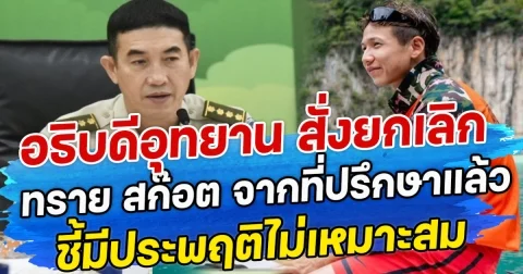 อธิบดีอุทยาน สั่งยกเลิก ทราย สก๊อต จากที่ปรึกษาแล้ว ชี้มีประพฤติไม่เหมาะสม