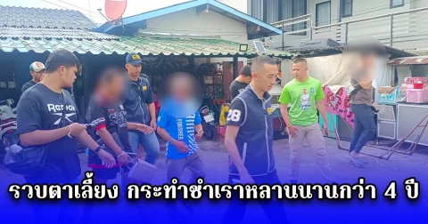 รวบตาเลี้ยง กระทำชำเราหลานนานกว่า 4 ปี ก่อนหนีกบดาน สุดท้ายไม่รอด