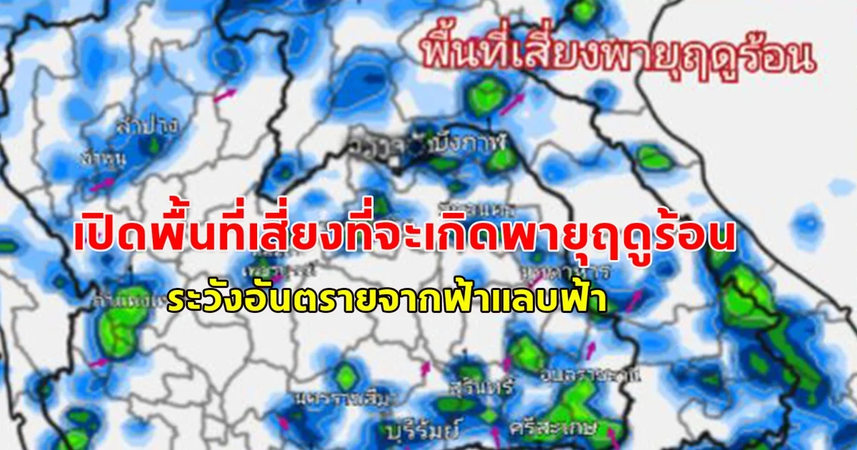 ประกาศเตือนพายุฤดูร้อน เปิดพื้นที่เสี่ยงที่จะเกิดพายุฤดูร้อนรุนแรงถึงระดับรุนแรงมาก ระวังอันตรายจากฟ้าแลบฟ้า
