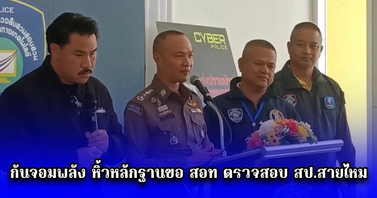 กันจอมพลัง หิ้วหลักฐานขอ สอท ตรวจสอบ สป.สายไหม มีเอี่ยวเว็ปพนันหรือไม่