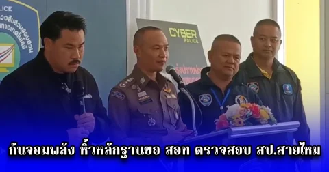 กันจอมพลัง หิ้วหลักฐานขอ สอท ตรวจสอบ สป.สายไหม มีเอี่ยวเว็ปพนันหรือไม่