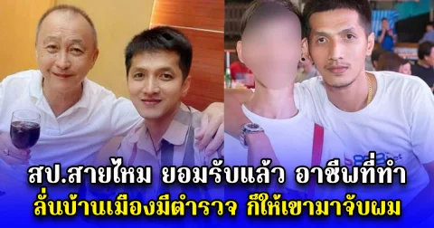 สป.สายไหม ยอมรับแล้ว อาชีพที่ทำ ลั่นบ้านเมืองมีตำรวจ ก็ให้เขามาจับผม คนที่ไม่ใช่ตำรวจ ผมไม่ให้ราคา