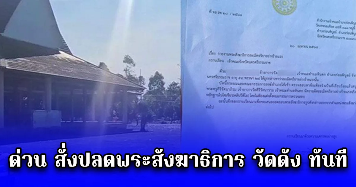 ด่วน สั่งปลดพระสังฆาธิการ วัดดัง ทันที