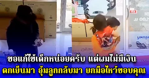 ลูกสาวตัวน้อยไม่สบาย แต่พ่อเลี้ยงเดี่ยวไม่มีเงิน รวบรวมความกล้าเอ่ยปากขอยาลดไข้จากร้านขายยา หลังลูกอาการดีขึ้น พาปั่นจักยานอุ้มเข้ามายกมือไหว้ขอบคุณ