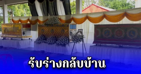 ญาติจัดงานเตรียมรับร่างโซเฟอร์รถทัวร์ เสียชีวิตจากอุบัติเหตุ รถทัวร์เบรกแตกพุ่งชนท้ายรถไฟลุก ดับพร้อมลูกชายและหลานชาย รวม 3 ราย