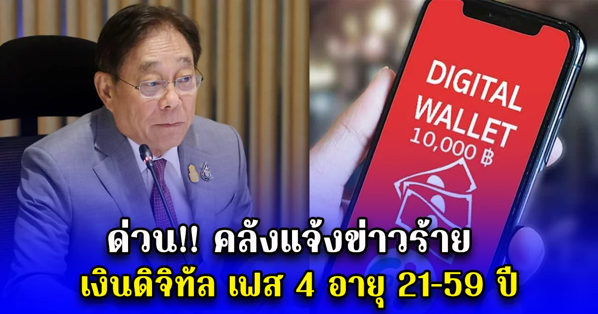 ด่วน คลังแจ้งข่าวร้าย เงินดิจิทัล เฟส 4 อายุ 21-59 ปี