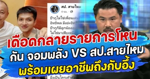 เดือดกลายรายการโหน กัน จอมพลัง VS สป.สายไหม พร้อมเผยอาชีพถึงกับอึ้ง