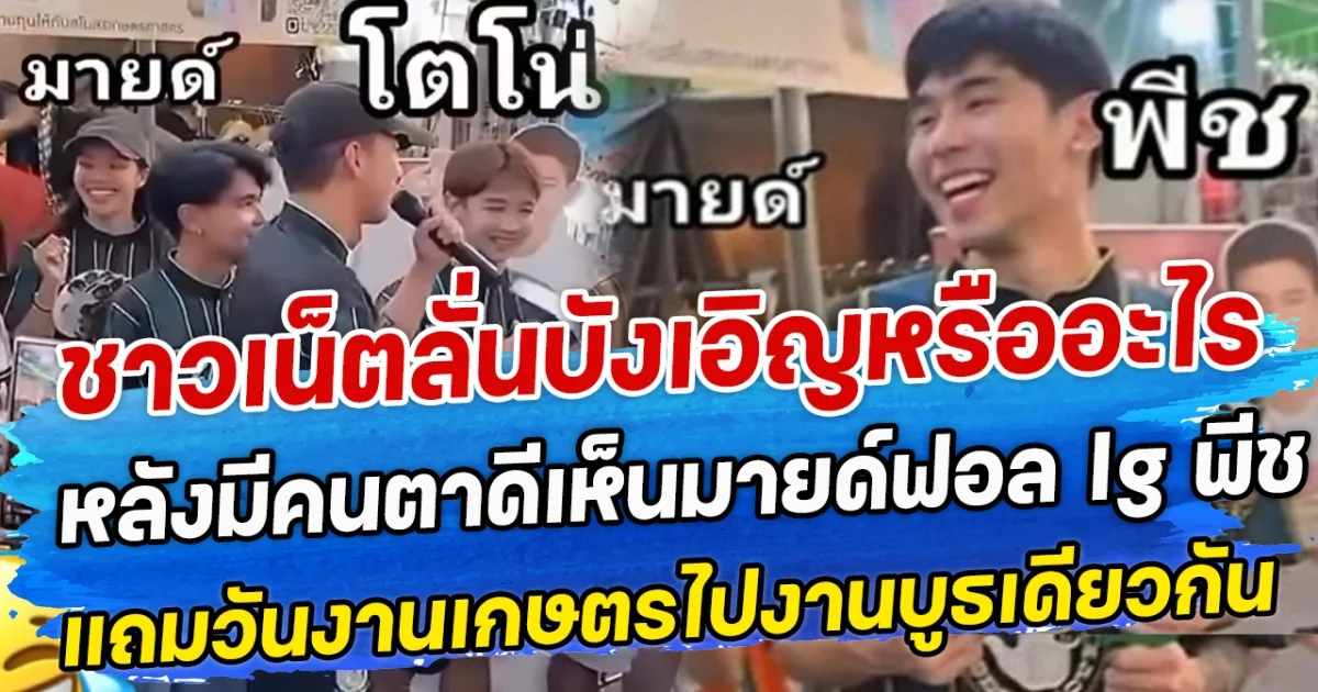 ชาวเน็ตลั่นบังเอิญหรืออะไร หลังมีคนตาดีเห็นมายด์ฟอล Ig พีช แถมวันงานเกษตรไปงานบูธเดียวกัน