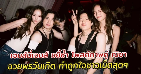 เจมส์มี่เจมส์ ขยี้ซ้ำ โพสต์ภาพคู่ ณิชา อวยพรวันเกิด ทำถูกใจชาวเน็ตสุดๆ