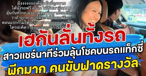 เฮกันลั่นทั้งรถ สาวแชร์นาทีร่วมลุ้นโชคบนรถแท็กซี่ พีกมาก คนขับฟาดรางวัล