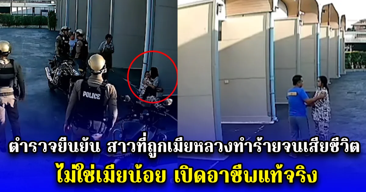 ตำรวจยืนยันแล้ว สาวที่ถูกเมียหลวงทำร้ายจนเสียชีวิต ไม่ใช่เมียน้อย เปิดอาชีพแท้จริง