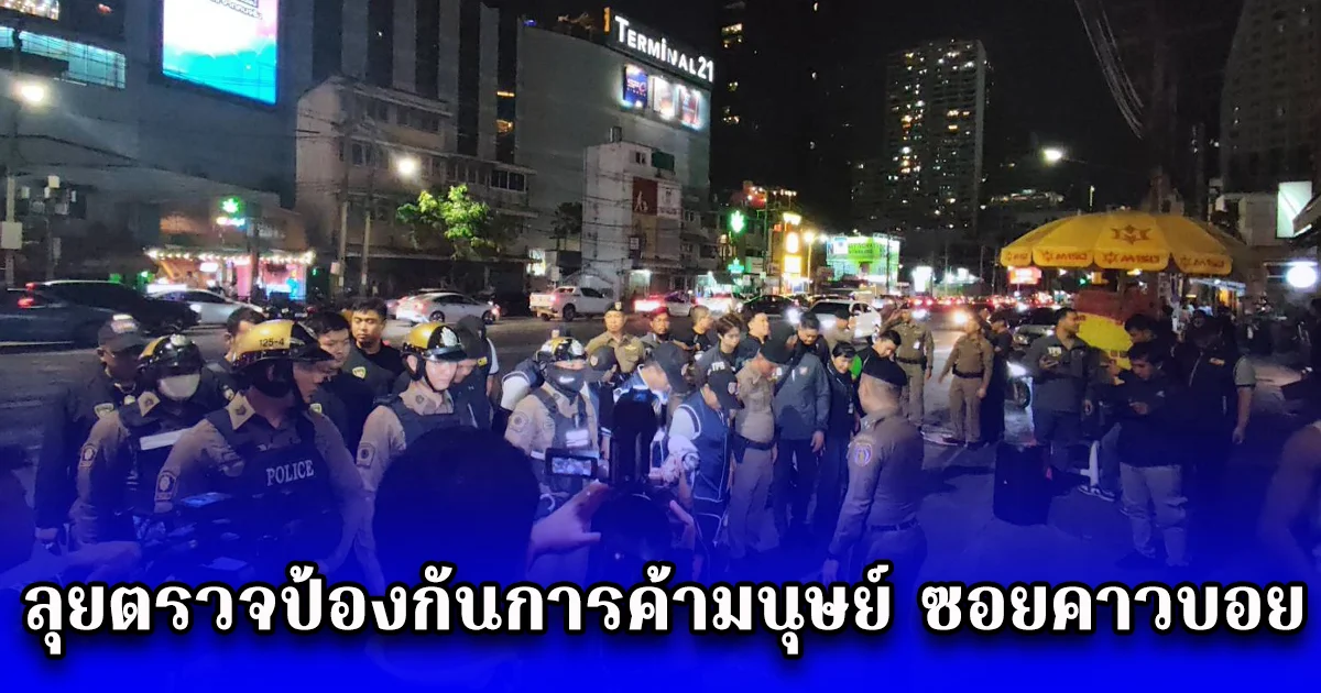 ปคม.บูรณาการเชิงรุก ลุยตรวจป้องกันการค้ามนุษย์ ซอยคาวบอย