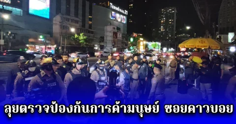 ปคม.บูรณาการเชิงรุก ลุยตรวจป้องกันการค้ามนุษย์ ซอยคาวบอย