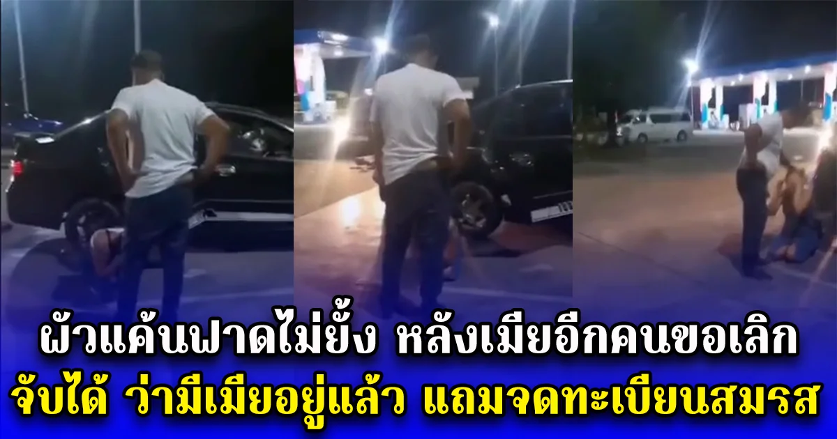 ผัวแค้นฟาดไม่ยั้ง หลังเมียอีกคนขอเลิก จับได้ ว่ามีเมียอยู่แล้ว แถมจดทะเบียนสมรส