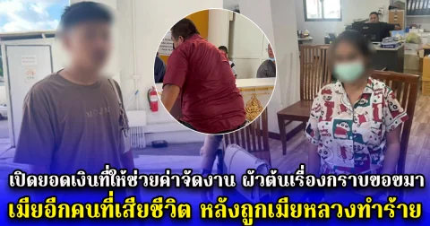 เปิดยอดเงินที่ให้ช่วยค่าจัดงาน ผัวต้นเรื่องกราบขอขมา เมียอีกคนที่เสียชีวิต หลังถูกเมียหลวงทำร้าย