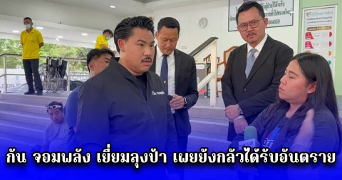 กัน จอมพลัง เยี่ยมลุงป้า เผยยังกลัวได้รับอันตราย แต่หากเข้าเยี่ยมก็สามารถมาพูดคุยกันได้