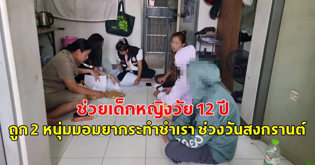 หัวหน้าบ้านพักเด็กและเยาวชน รุดช่วยเด็กหญิงวัย 12 ปี ถูก 2 หนุ่มมอมยากระทำชำเรา ช่วงวันสงกรานต์