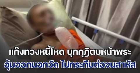 แก๊งทวงหนี้โหด บุกกุฎิตบหน้าพระ อุ้มออกนอกวัด ไปกระทืบต่อจนสาหัส ก่อนทิ้งร่างไว้ข้างทาง ด้านวัดไม่ป้องแถมตามสึกถึงรพ.