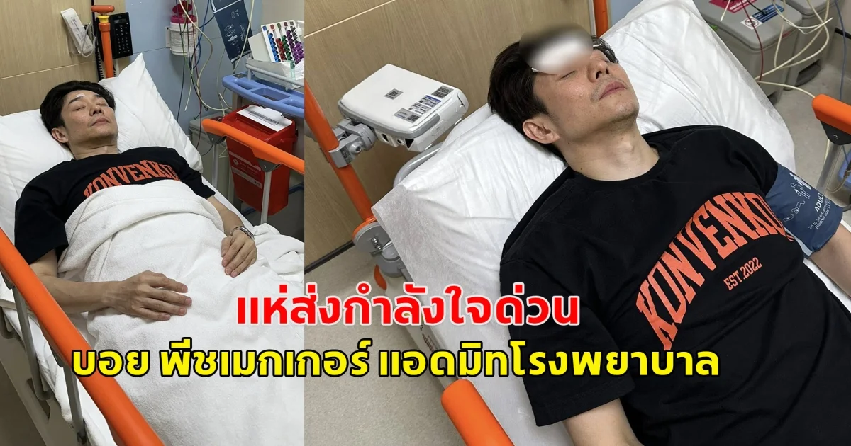 แห่ส่งกำลังใจด่วน เจี๊ยบ พิจิตตรา เผยภาพบอย สามี แอดมิทโรงพยาบาล