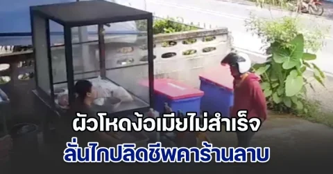 ตร.เร่งล่าตัว ผัวโหดง้อเมียไม่สำเร็จ ลั่นไกปลิดชีพคาร้านลาบ แม่เศร้าลูกเคยโดนทำร้ายหลายครั้ง เลยหนีออกมา
