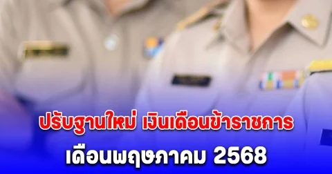 ประกาศแล้ว เงินเดือนข้าราชการ เดือนพฤษภาคม 2568 ปรับฐานใหม่