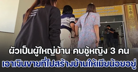 เมียหลวงร้องขอความเป็นธรรม ผัวเป็นผู้ใหญ่บ้าน คบชู้หญิงถึง 3 คน แค้นสุดเอาเงินที่ขายที่ดินไปสร้างบ้านให้เมียน้อยอยู่ พอเข้าไปยุ่งกลับโดนทำร้ายข่มขู่