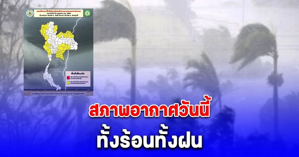 กรมอุตุนิยมวิทยา สภาพอากาศวันนี้ ร้อนจัด แต่ยังมีฝน 34 จังหวัดพื้นที่เสี่ยง