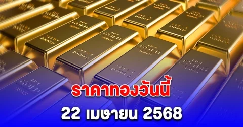 แตะระดับสูงสุดเป็นประวัติการณ์ ราคาทองวันนี้ 22 เมษายน 2568 พุ่งทีเดียวเกือบ 1000