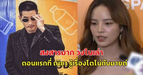 สงสารมาก วงในเล่า ตอนแรกที่ ณิชา รู้เรื่องโตโน่กับมายด์
