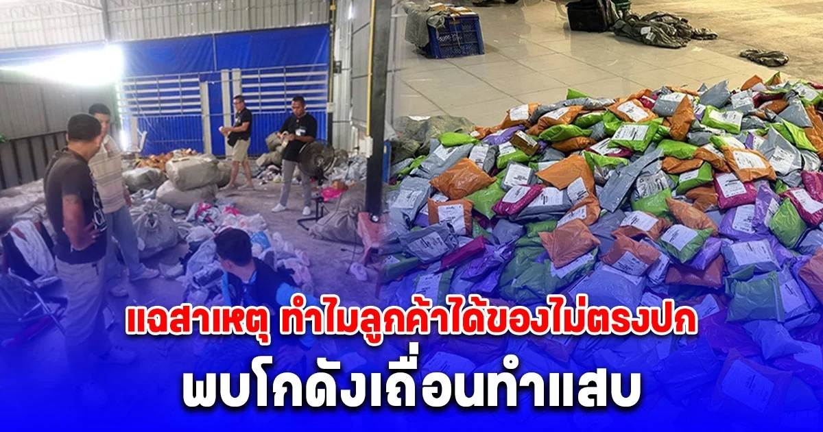 คนวงในแฉ สาเหตุลูกค้าได้พัสดุไม่ตรงปก พบโกดังเถื่อนทำแสบ เห็นปริมาณแล้วพูดไม่ออก