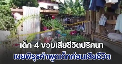 เด็ก 4 ขวบเสียชีวิตปริศนา จนท.พบรอยช้ำทั้งตัว-หน้าบวมปูด พิรุธคำพูดเด็กก่อนเสียชีวิต บอกไม่ได้เขาจะทำร้ายหนู ส่วนผปค.โยนความผิดกันไปมา