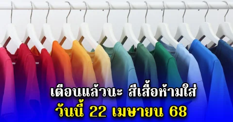 เตือนแล้วนะ สีเสื้อห้ามใส่ วันนี้ 22 เมษายน 68